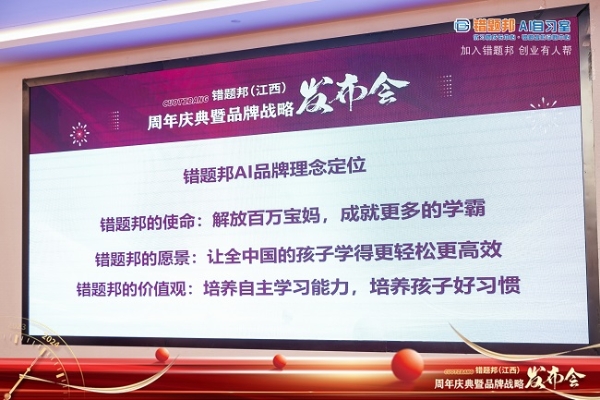 错题邦江西分公司周年庆暨品牌战略发布会在南昌建国酒店盛大举行