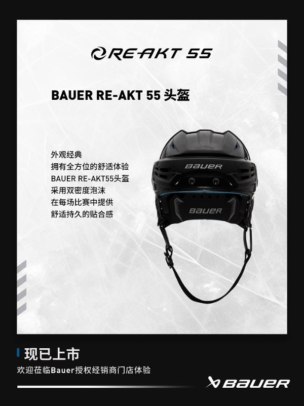 包尔BAUER RE-AKT 55 头盔 带来全方位舒适体验