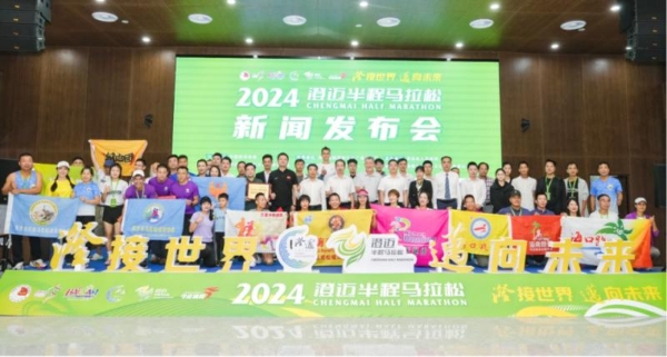 “澄”接世界 “迈”向未来丨2024澄迈半程马拉松新闻发布会顺利召开，奖牌、参赛服科技感拉满