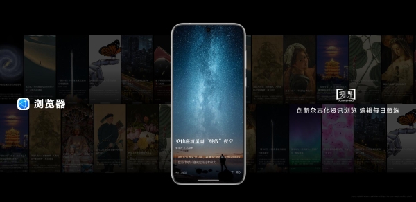 华为浏览器「视界」频道：品质资讯与美学融合，尽享杂志化浏览体验