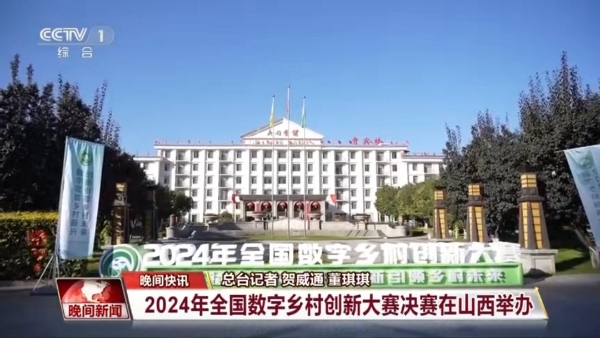  重磅国奖！万链指数获2024年全国数字乡村创新大赛创新创意奖！