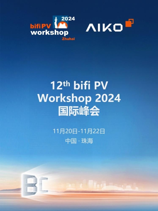 光伏盛宴开幕在即！12th bifi PV Workshop 2024 Zhuhai国际峰会议程出炉