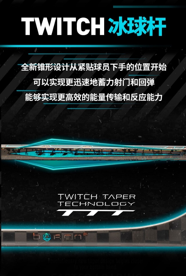 BAUER TWITCH：首款采用TWITCH锥形技术的冰球杆现已上市