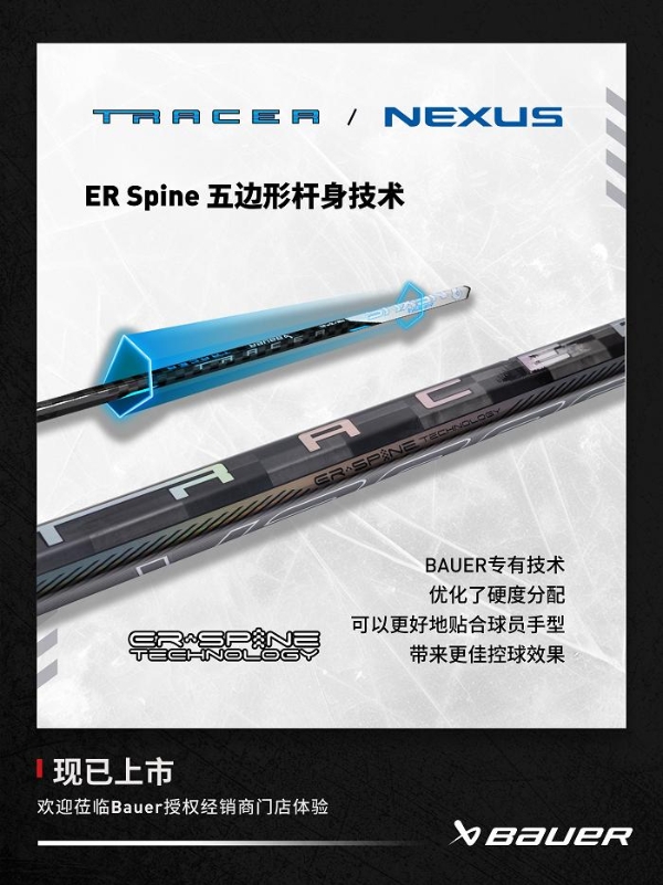 Bauer Nexus 重量最轻的冰球杆 TRACER冰球杆登陆中国 