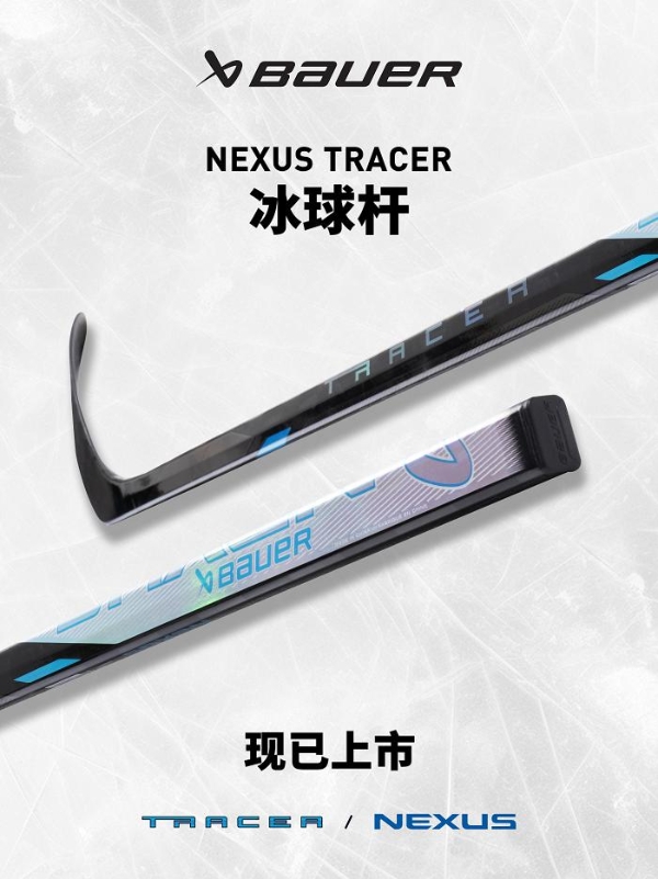 Bauer Nexus 重量最轻的冰球杆 TRACER冰球杆登陆中国 