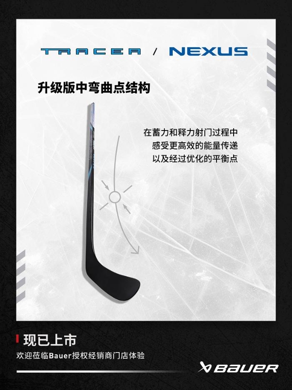 Bauer Nexus 重量最轻的冰球杆 TRACER冰球杆登陆中国 