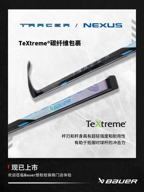 Bauer Nexus 重量最轻的冰球杆 TRACER冰球杆登陆中国 