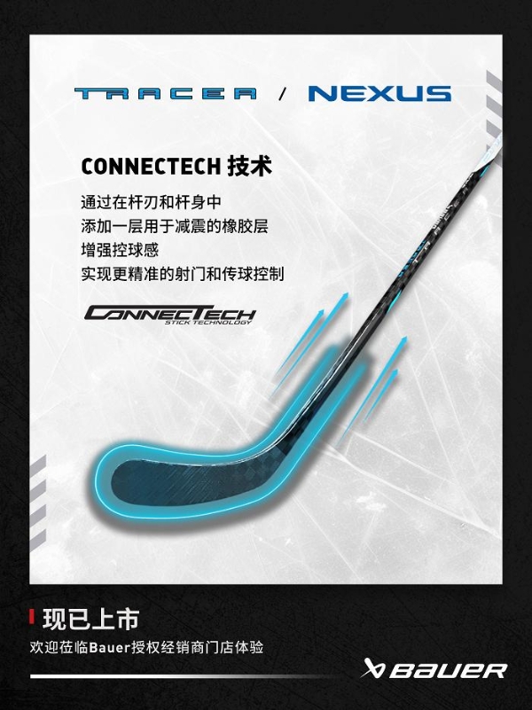 Bauer Nexus 重量最轻的冰球杆 TRACER冰球杆登陆中国 