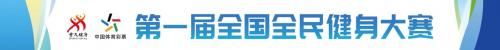  第一届全国全民健身大赛气排球项目全国总决赛开赛在即