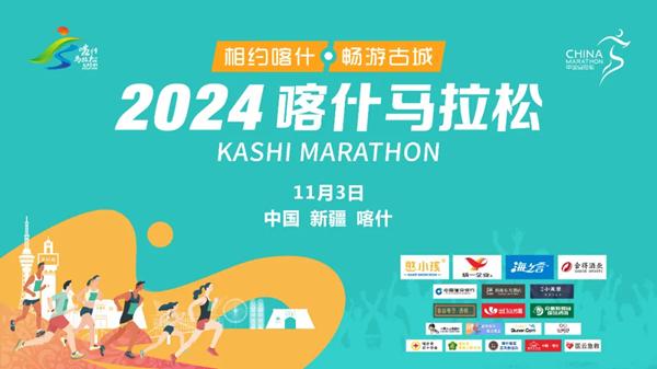 2024喀什马拉松新闻发布会如期举行！报名通道已开启！