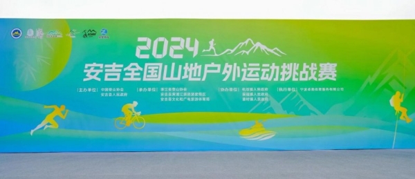 2024安吉全国山地户外运动挑战赛盛大开幕