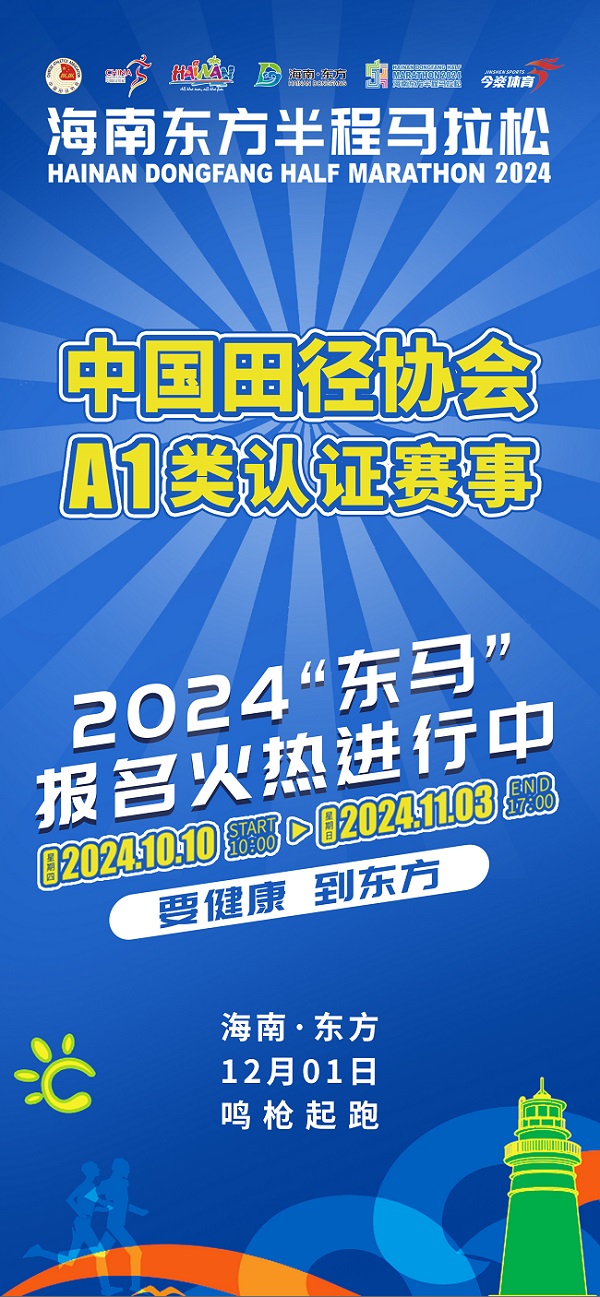 重磅讯息丨2024海南东方半程马拉松获中田协A1类认证赛事！