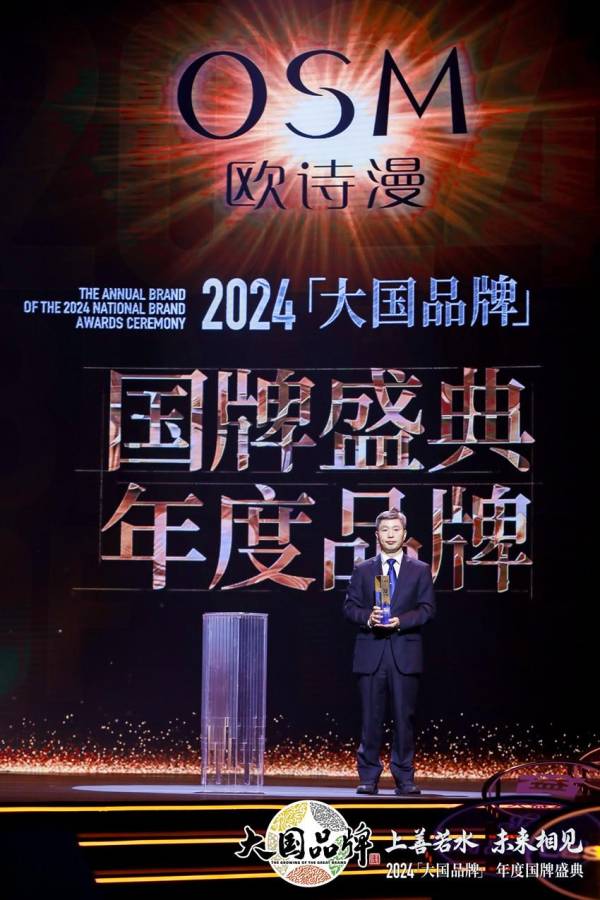 喜讯！欧诗漫荣膺“2024《大国品牌》国牌盛典年度品牌”！