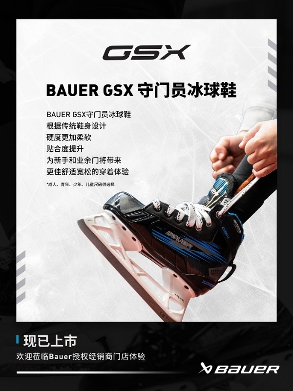 从GSX，Elite再到Pro 包尔BAUER系列守门员冰球鞋上新