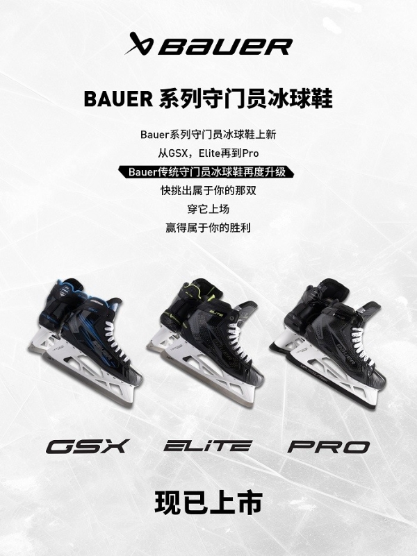 从GSX，Elite再到Pro 包尔BAUER系列守门员冰球鞋上新