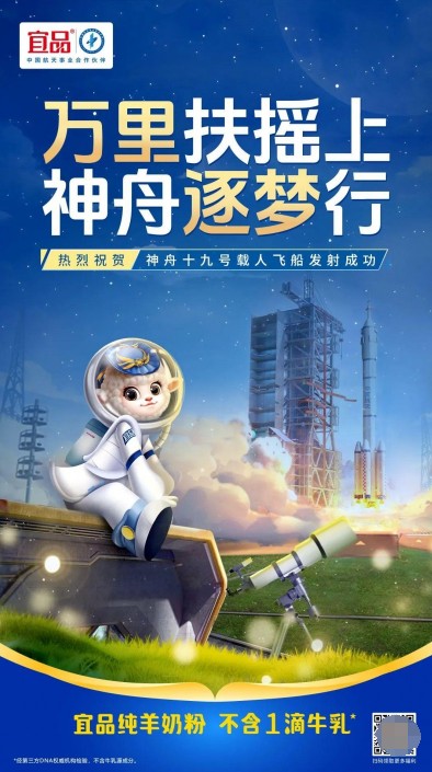 热烈祝贺神舟十九号发射成功！宜品乳业相伴中国航天，与梦同航！