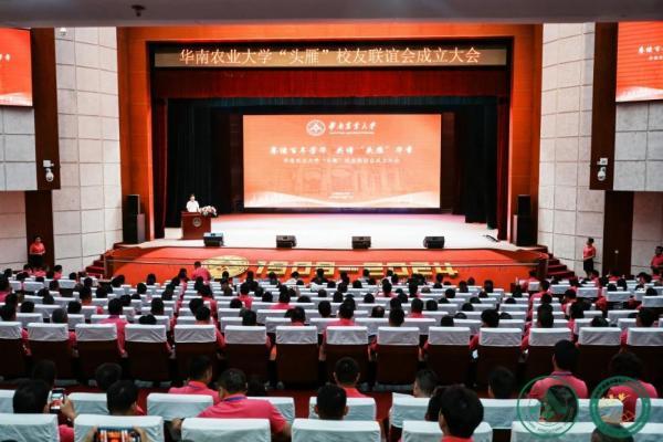 “头㕍”归华农，振翅共长天 华南农业大学”头雁”校友联谊会成立大会 