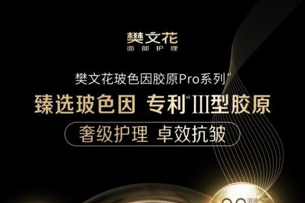  樊文花玻色因胶原Pro霜重磅上市，掀起面部护理抗皱新风潮