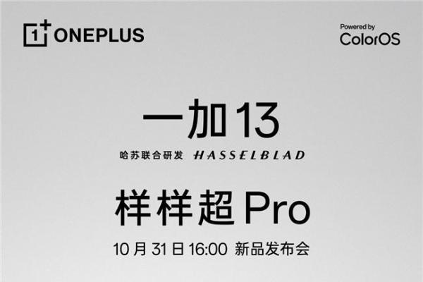  样样超 Pro！新十年旗舰力作一加 13 定档 10 月 31 日