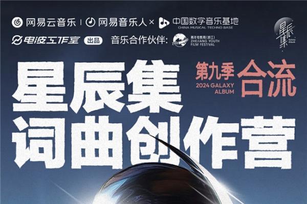 网易云音乐星辰集创作营第九季启航，顶级导师助力Urban音乐人“合流”破圈