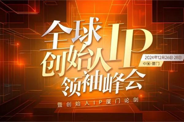 探寻企业业绩增长新方法论：创客匠人引领2024全球创始人IP领袖峰会