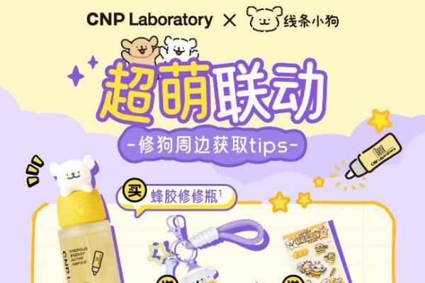 CNP希恩派×线条小狗梦幻联动,「蜜光修狗」陪你一起K.O.熬夜脸