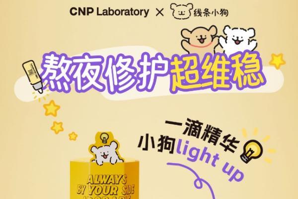 CNP希恩派×线条小狗梦幻联动,「蜜光修狗」陪你一起K.O.熬夜脸