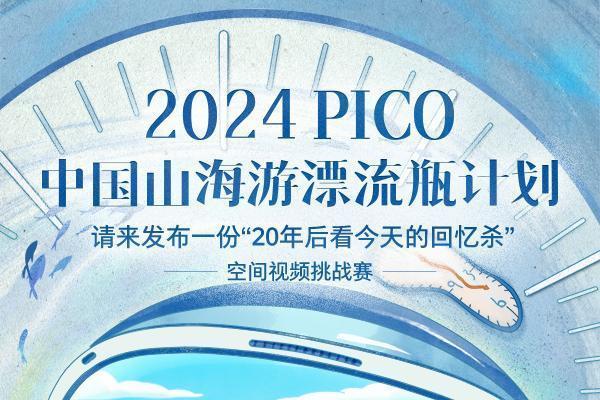 “2024 PICO中国山海游漂流瓶计划”空间视频挑战赛开始啦！