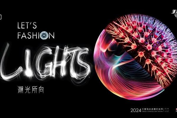 潮光所向 Let's Fashion Lights 三里屯太古里2024灯光节耀亮城市文化新篇章