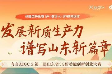 有言AIGC“3D视频创作大赛”：用AI技术，讲好山东故事！大赛招募中