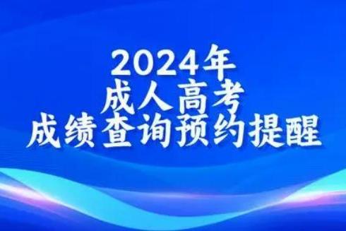 环球网校：2024年成人高考顺利结束，考后成绩查询免费预约！