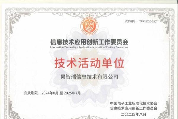 易智瑞荣获“信息技术应用创新工作委员会技术活动单位”