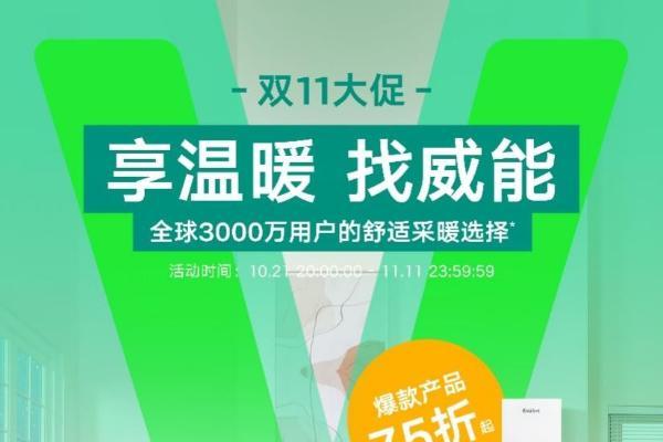 双十一大促开启：威能带来暖心优惠，让冬日生活更舒适、更省心