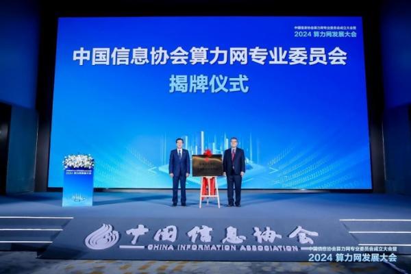 2024算力网发展大会成功举办，共绘算力网发展新蓝图