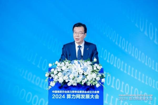 2024算力网发展大会成功举办，共绘算力网发展新蓝图