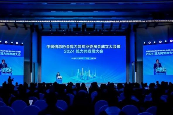 2024算力网发展大会成功举办，共绘算力网发展新蓝图