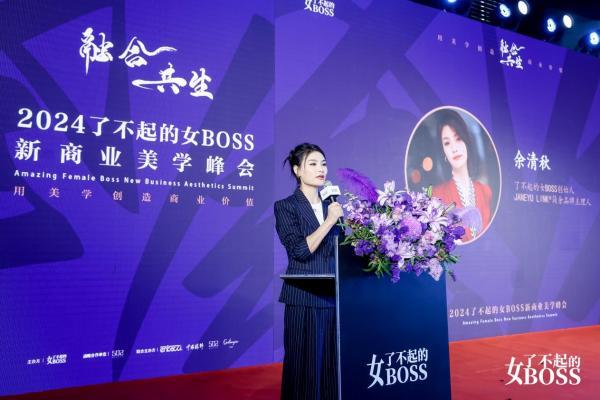 融合共生，2024了不起的女BOSS新商业美学峰会暨时尚之夜璀璨上演