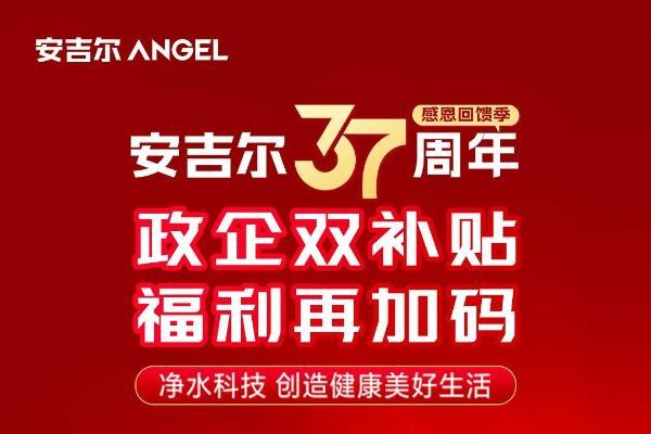 安吉尔37周年感恩回馈季，政企补贴双重加码