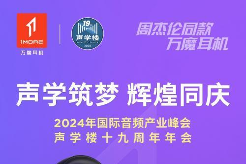 万魔声学受邀出席2024国际音频产业峰会，塑造智能穿戴新未来