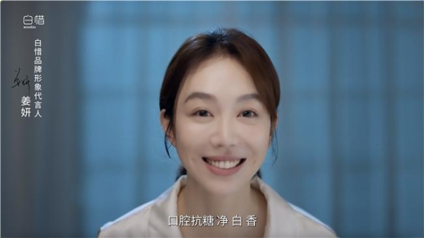 白惜携手品牌形象代言人姜妍,开创专业口腔抗糖新纪元_TOM资讯