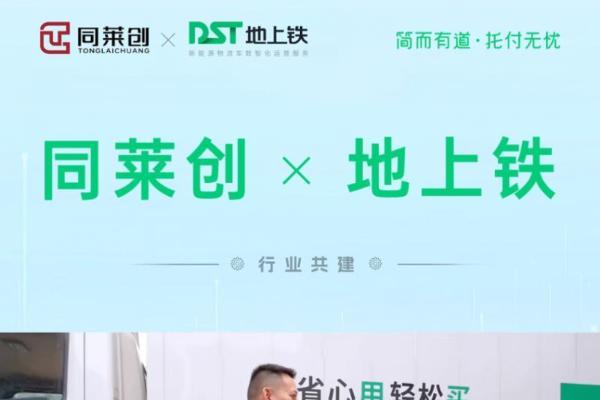 地上铁携手同莱创，以数智化物流解决方案推动业务飞跃发展