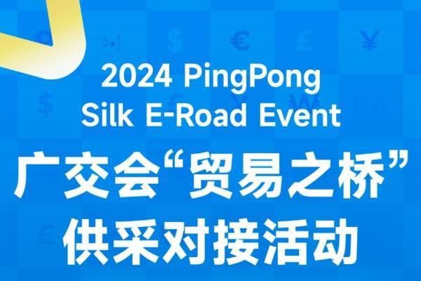  PingPong跨境收款蓄势待发,即将赶赴136届广交会