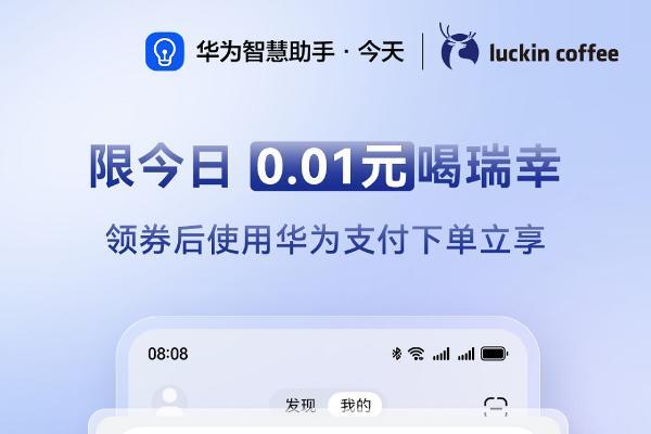  0.01元喝瑞幸咖啡！华为负一屏超值专享福利限时领取