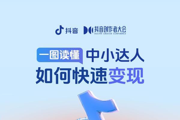 巨量星图中小达人如何高效变现？抖音创作者大会上释放新信号