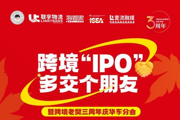 跨境“IPO”，多交个朋友暨跨境老樊三周年庆华东分会，10月22日上海见！