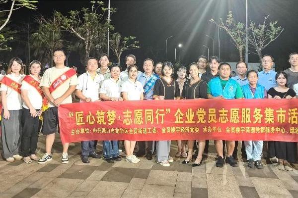 海保人寿闪耀金贸街道 “匠心筑梦·志愿同行” 企业党员志愿服务市集活动