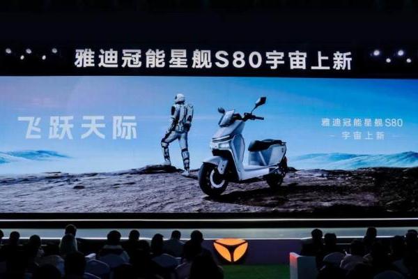 雅迪冠能上新：冠能星舰S80，高品质性能大摩王！备受行业瞩目！