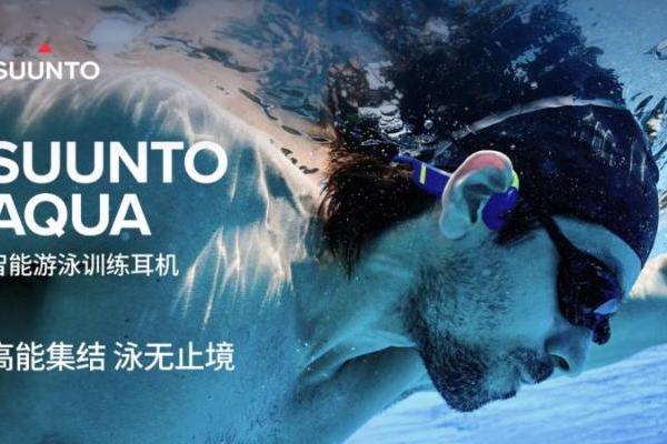 Suunto颂拓AQUA耳机新品发布，引领游泳训练进入智能数据时代