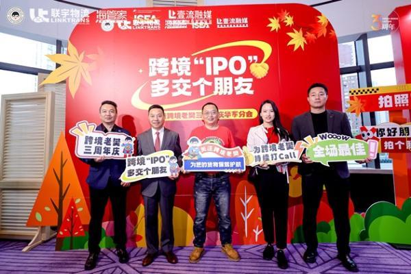 跨境“IPO”，多交个朋友暨联宇物流跨境老樊三周年庆华东分会圆满举办！