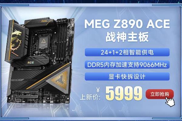 微星Z890主板携Intel酷睿Ultra处理器正式开售